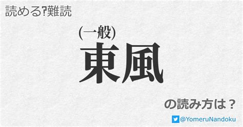 東風|東風の読み方は複数あり！その意味から雑学まで皆ま。